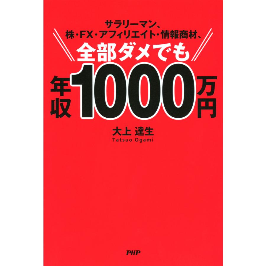 サラリーマン,株・FX・アフィリエイト・情報商材,全部ダメでも年収1000万円