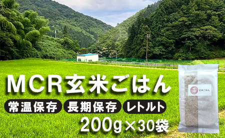 MCR玄米ごはん (BROWN RICE PACK) 200g×30袋 レトルト ご飯 玄米 長期保存 常温保存 備蓄 キャンプ お弁当 アウトドア