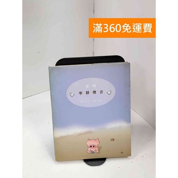 【雷根360免運】【送贈品】寧靜聲音 #八成新 #七成新【P-L2472】