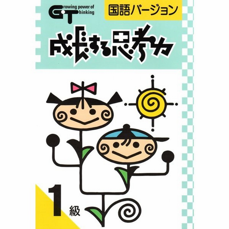 成長する思考力ｇｔシリーズ国語1級 中学受験 読解力 記述力 教材 問題集 通販 Lineポイント最大0 5 Get Lineショッピング