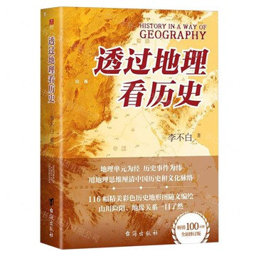 【預購】透過地理看歷史丨天龍圖書簡體字專賣店丨9787516839508 (tl2520)