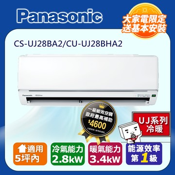 【Panasonic 國際牌】《冷暖型-UJ系列》變頻分離式空調 CS-UJ28BA2 CU-UJ28BHA2