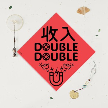 創意原創春聯 收入double double 收入加倍倍 上班族 會社員 小資