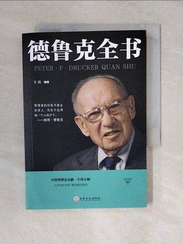 【書寶二手書T2／財經企管_VWE】德魯克全書_簡體_文娟