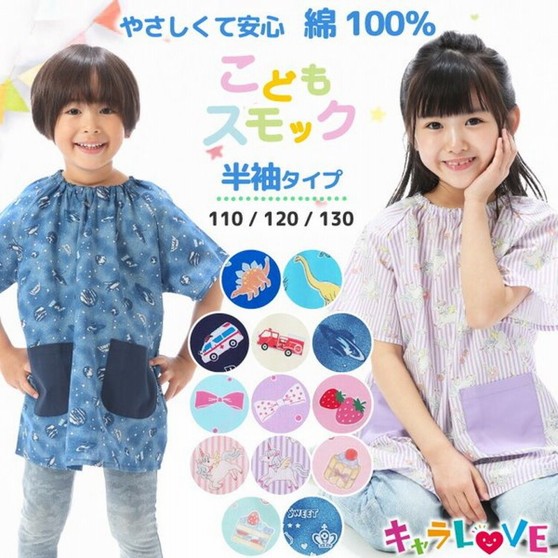 スモック 女の子 男の子 半袖 夏 綿100 子供 100 110 1 130 キッズ 恐竜 車 ユニコーン プリンセス ポケット付き 子供エプロン 保育園 幼稚園 Z8 通販 Lineポイント最大0 5 Get Lineショッピング