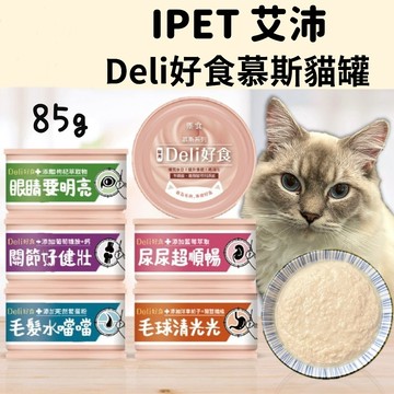 IPET 鼎食 Deli好食慕斯貓罐 85g 貓罐 貓罐頭 慕斯罐 慕斯 成貓 幼貓 高齡貓