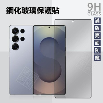 三星 防窺滿版玻璃貼 S25 Edge Ultra S25+ S24+ S24 S25U S24U 防偷窺 保護貼