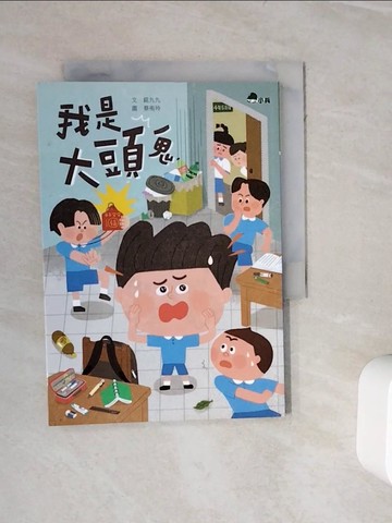 【書寶二手書T6／兒童文學_WJ9】我是大頭鬼_蔡侑玲