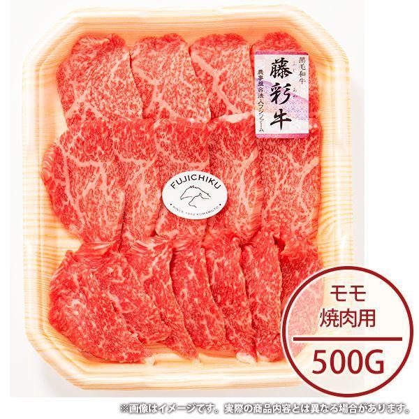 内祝い 内祝 お返し お取り寄せグルメ 肉 お歳暮 2023 ギフト セット 詰合せ 藤彩 牛モモ 焼肉用 フジチク メーカー直送 食品 食べ物