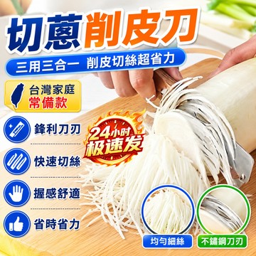 💥在臺24H💥【搶!同款】廚房切蔥神器多功能削皮刀家用切蔥絲刨絲開瓶器
