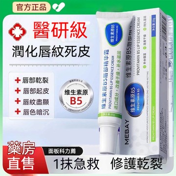 🚀臺灣出貨🔥維生素原B5脣部精華霜 72小時持久保溼 滋潤雙唇 家用補水護唇霜 潤化脣紋 防乾燥開裂去死皮 秋冬保濕脣膏