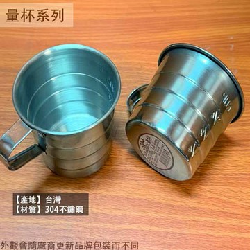 台灣製造 正304不鏽鋼 量杯 220cc 220ml 附刻度 鋼杯 白鐵 不銹鋼 金屬 烘焙 料理