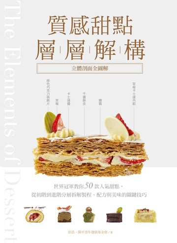 【電子書】質感甜點層層解構【立體剖面全圖解】