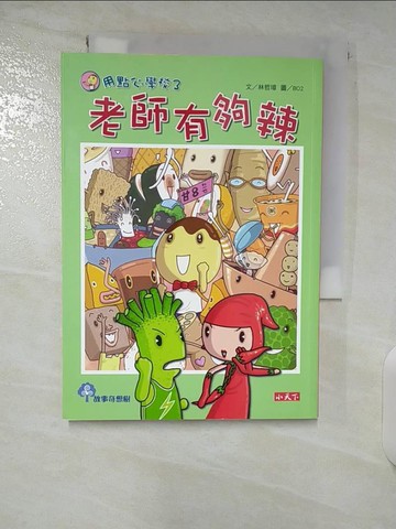 【書寶二手書T4／兒童文學_CNS】用點心學校3-老師有夠辣_林哲璋