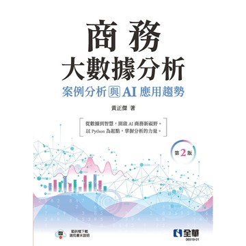 全華-建宏 商務大數據分析：案例分析與AI應用趨勢(第二版) 黃正傑 2025/12 9786264015882 <建宏書局>