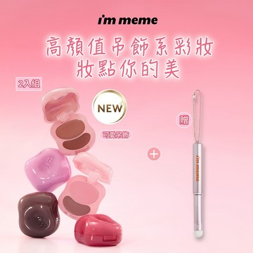 新禮物 🩷快速到貨【I'M MEME】我愛澎澎頰心唇頰糖2入+贈多功能隨行刷 母親節 送禮 情人節 感謝禮 1+1