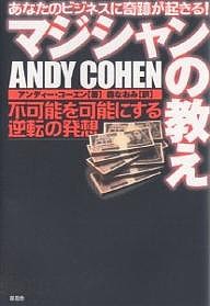 マジシャンの教え 不可能を可能にする逆転の発想 あなたのビジネスに奇跡が起きる! アンディー・コーエン 森なおみ