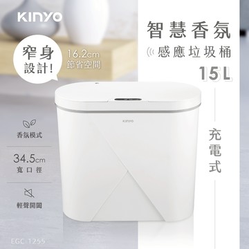 【KINYO】智慧香氛感應垃圾桶15L(EGC-1255)
