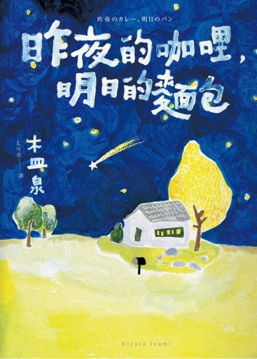 昨夜的咖哩，明日的麵包[二手書_普通]