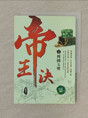 【書寶二手書T1／一般小說_SO1】帝王決3：傳國玉璽_水鵬程