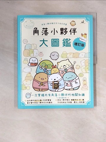【書寶二手書T7／少年童書_ZVZ】角落小夥伴大圖鑑增訂版：角落小夥伴檢定官方指定用書_主婦與生活社, 高雅溎