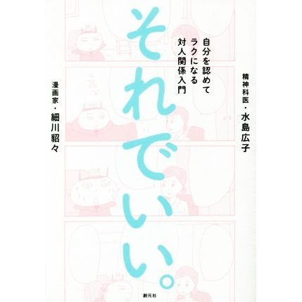 それでいい。 自分を認めてラクになる対人関係入門／細川貂々(著者),水島広子(著者)