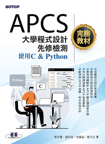 【電子書】APCS大學程式設計先修檢測完勝教材-使用C & Python