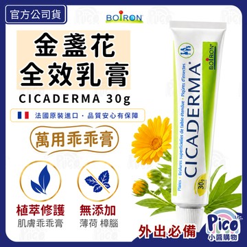 【布瓦宏BOIRON】金盞花全效乳膏30g ｜法國進口｜肌膚全效膏｜蚊蟲膏｜蚊蟲叮咬｜敏感肌膚｜蠶豆症可使用｜無添加樟腦