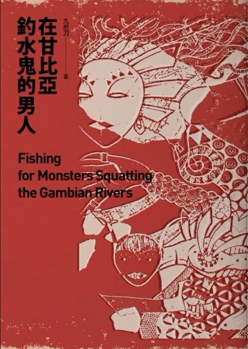在甘比亞釣水鬼的男人（新版）[二手書_普通]