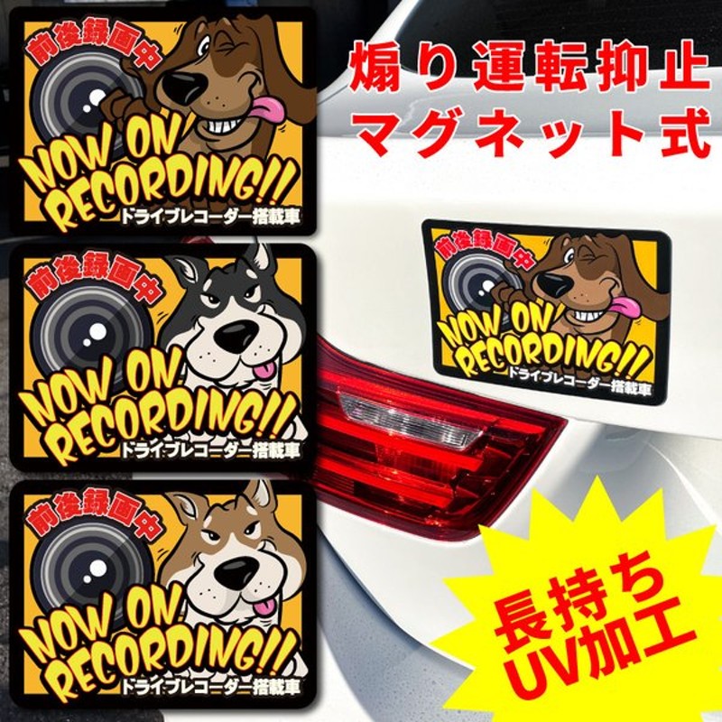 ドライブレコーダー ステッカー マグネット 犬 ダックスフンド 柴犬 かわいい カッコイイ アメリカン ユニーク 注意喚起 煽り防止 目立つ 横型 録画中 英語 通販 Lineポイント最大0 5 Get Lineショッピング