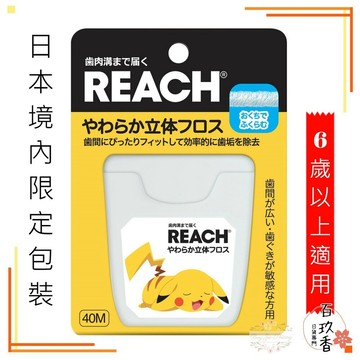 ξ✿百玖香✿【日本境內限定版】REACH 麗奇 3D立體牙線 40M 無香料 皮卡丘 寶可夢 含蠟 柔軟