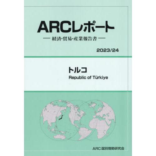 トルコ ARC国別情勢研究会 編集