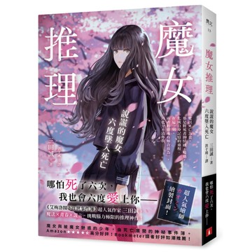 魔女推理：說謊的魔女六度墜入死亡【《艾梅洛閣下II世事件簿》人氣作家三田誠的推理