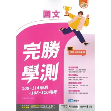 南一高中 完勝學測國文 (1版) 各校名師聯合解題  南一