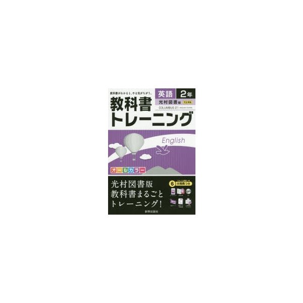 教科書トレーニング英語 光村図書版コロンブス21 2年