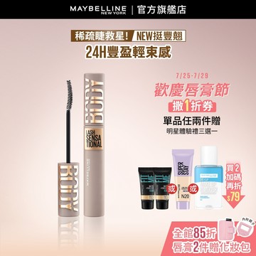 媚比琳 <全新束感睫!>挺豐翹束感防水睫毛膏 #BODY睫毛膏 | 官方旗艦店