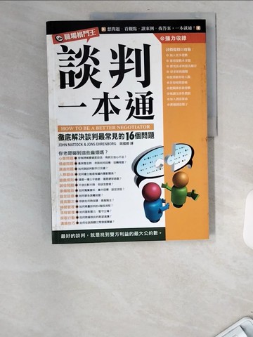 【書寶二手書T7／溝通_UCB】談判一本通_吳國卿, John Mattock