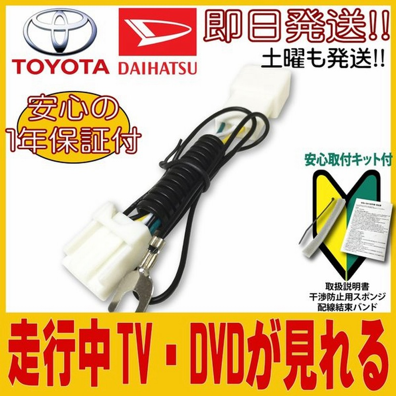 テレビキット ダイハツ トヨタ 純正 走行中 テレビが見れるキット ディーラーオプション Tv キャンセル キャンセラー Dvd 視聴 可 カーナビ 車 通販 Lineポイント最大get Lineショッピング