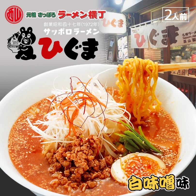 西山製麺 ひぐま白味噌ラーメン 2人前 自宅 簡単 本格ラーメン 即席 ラーメン 北海道 本場 札幌 元祖さっぽろラーメン横丁 サッポロ 有名店 生麺 バレンタイン