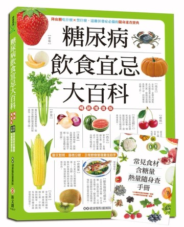 糖尿病飲食宜忌大百科（暢銷增值版）[二手書_良好]