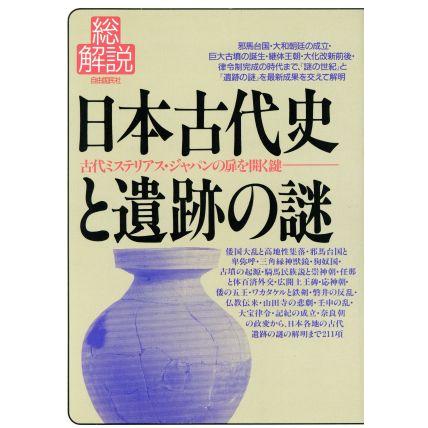 日本古代史と遺跡の謎・総解説 古代ミステリアス・ジャパンの扉を開く鍵／歴史・地理