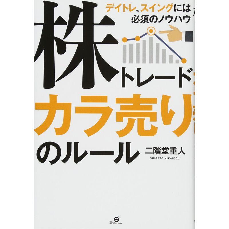 株トレード カラ売りのルール