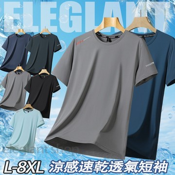 台灣出貨 【L-8XL】冰絲涼感衣 排汗衫 速乾冰絲短袖 運動上衣 吸濕排汗 夏天短袖 男生短T 速乾衣 速乾短袖男