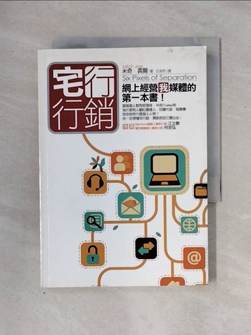 【書寶二手書T1／行銷_X2V】宅行銷：網上經營我媒體的第一本書_丘淑芳, 米奇．裘爾
