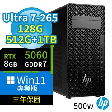 HP Z2 商用工作站 Ultra 7-265/128G/512G SSD+1TB SSD/RTX5060/Win11 Pro專業版/三年保固