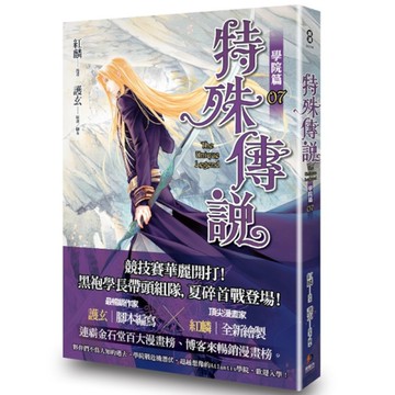 特殊傳說漫畫：學院篇(7)珍藏特典組