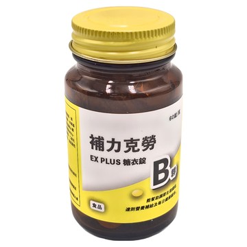PRinCE 王子製藥 補力克勞B群EX PLUS糖衣錠  60顆  1罐