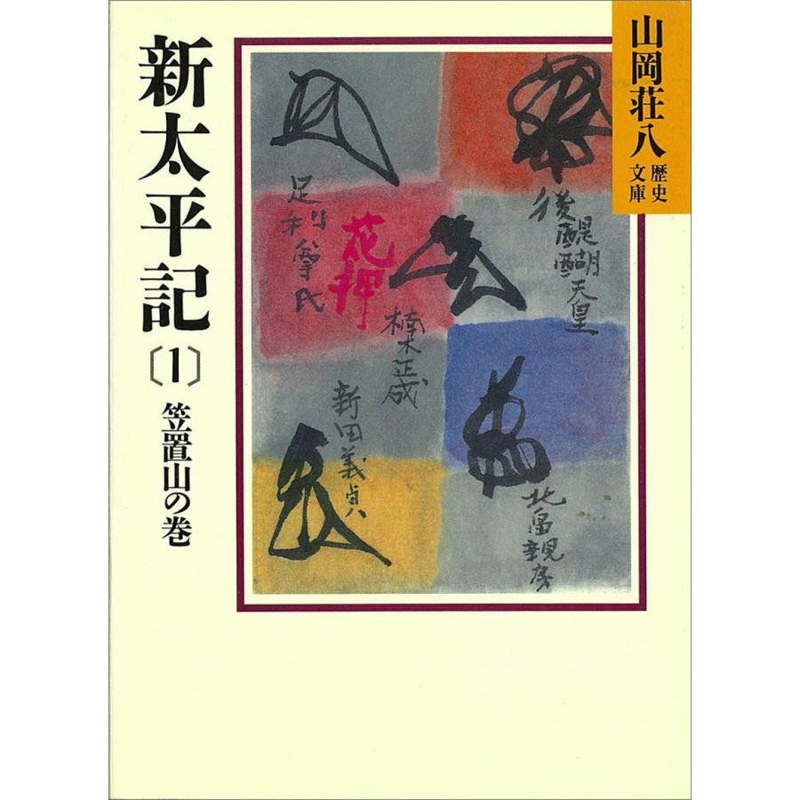 新太平記 山岡荘八