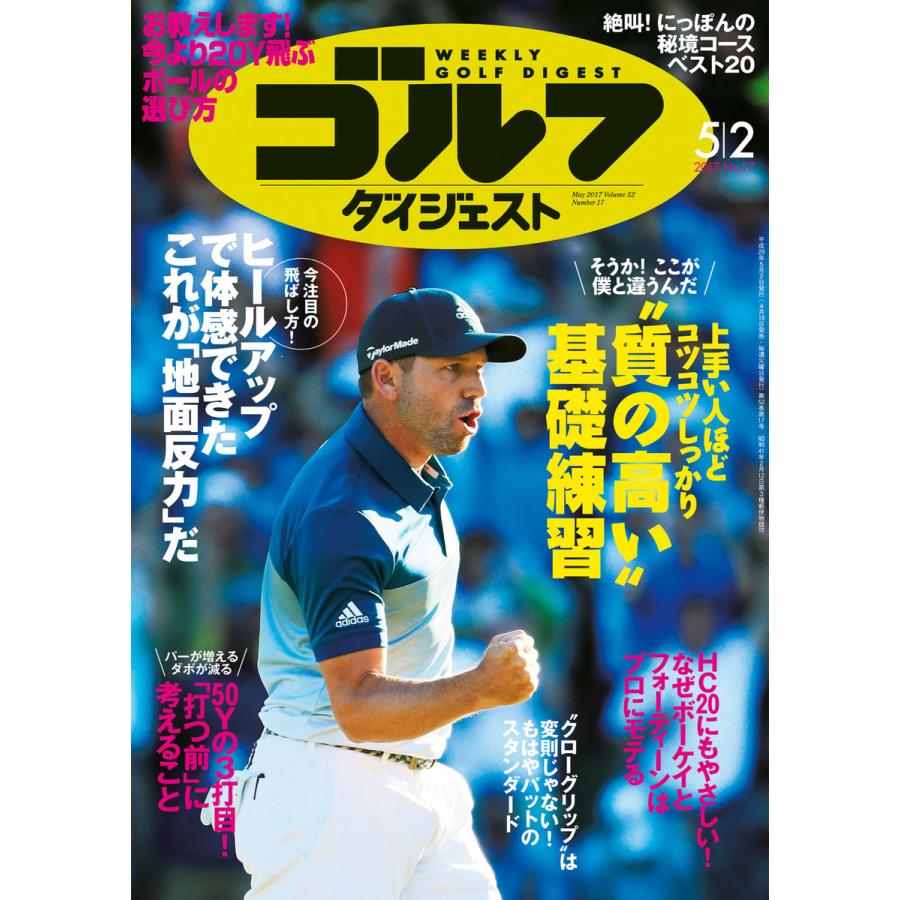 週刊ゴルフダイジェスト 2017年5月2日号 電子書籍版   週刊ゴルフダイジェスト編集部