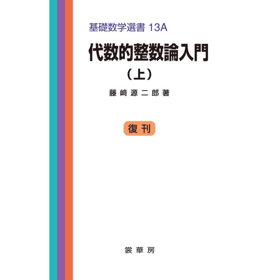 代数的整数論入門(上) 電子書籍版   藤崎源二郎